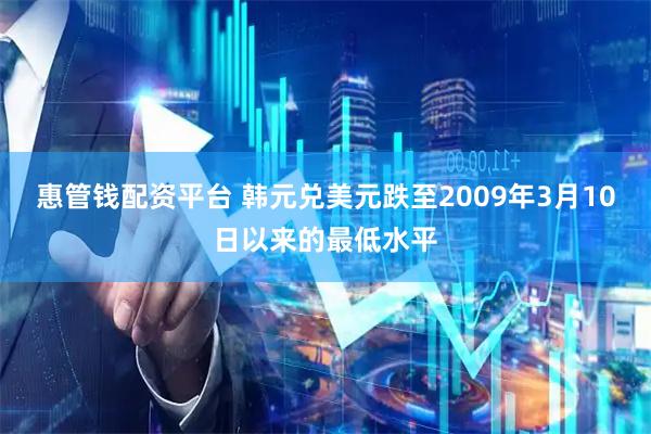 惠管钱配资平台 韩元兑美元跌至2009年3月10日以来的最低水平