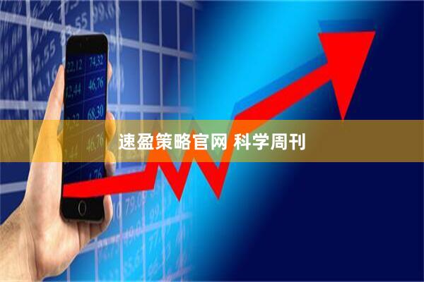 速盈策略官网 科学周刊